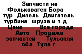 Запчасти на Фольксваген Бора 1.9 тур. Дизель. Двигатель, турбина, шруза и т.д .  › Цена ­ 25 - Все города Авто » Продажа запчастей   . Тульская обл.,Тула г.